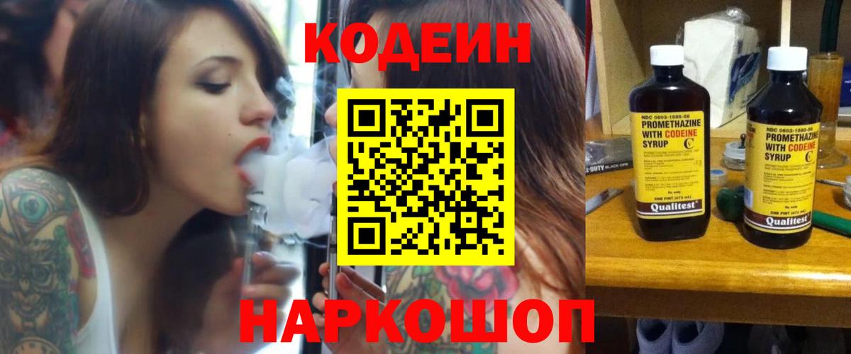 Codein напиток Lean (лин) Старая Купавна